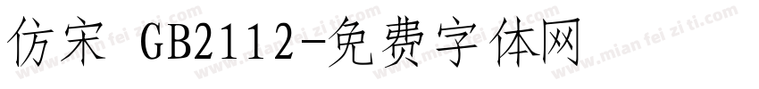 仿宋 GB2112字体转换